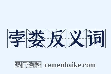 孛娄反义词是什么意思的图片